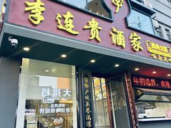 -李连贵酒家熏肉大饼(昆明街店)