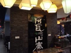 -阿瓦山寨(信地店)