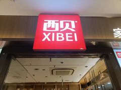 -西贝(南开大悦城店)