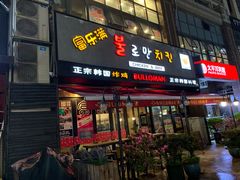 门面-富乐满韩国正宗炸鸡韩国料理(虹泉路店)