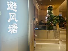 -避风塘·老港味餐厅(虹口龙之梦店)