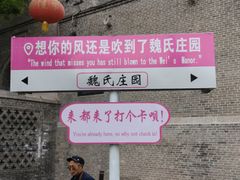 -魏氏庄园