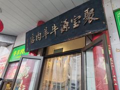 -聚宝源(牛街创始店)