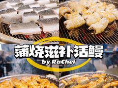-本炙炭烤·蒲烧活鳗料理店(金沙洲店)