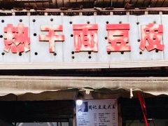 -周记热干面豆皮大王(桃花东街店)