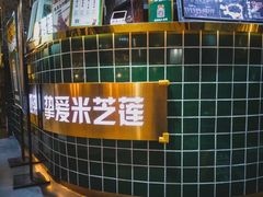 -美芝莲(领展购物广场中关村店)