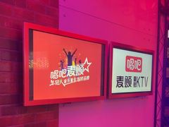 -唱吧麦颂KTV(马驹桥店)