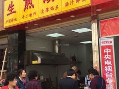 门面-小路易生煎馆(前进五路店)