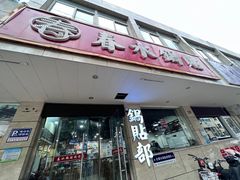 -春水锅贴·传统鲁菜(大明湖店)