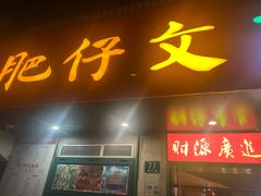 -肥仔文澳门猪骨煲(南京西路店)