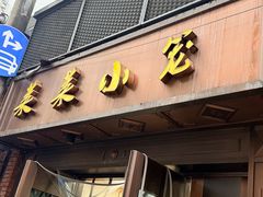 -莱莱小笼·乔艾