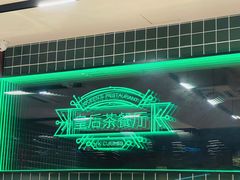 -皇后餐厅-煲仔·小菜·打边炉(古北店)