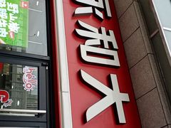 门面-永和大王·现磨豆浆·卤肉饭(九亭SH085店)
