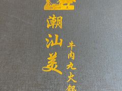 -潮汕美牛肉丸火锅店(天宁寺店)