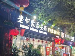 -老何家后安粉·糟粕醋海鲜火锅(三亚湾椰梦长廊店)
