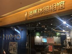 -海马体照相馆(天津世纪都会店)