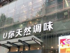 门面-U你·湖北家宴菜(南湖总店)