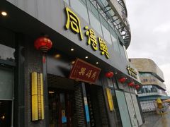 门面-同得兴面馆.苏式面.三虾面(园区店)
