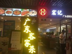 门面-宏记广东客家菜(丰汇店)