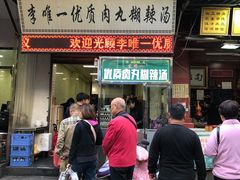 门面-清真李唯一优质肉丸糊辣汤