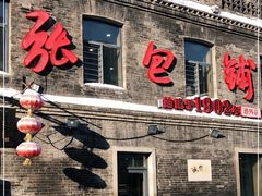 门面-张包铺(道外店)