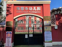 -北京市邮政管理局海慧寺幼儿园