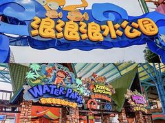 -杭州浪浪浪水公园