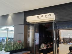 -阿嬷手作(深圳梅林卓悦汇店)