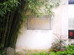 -乌镇东栅景区-茅盾故居