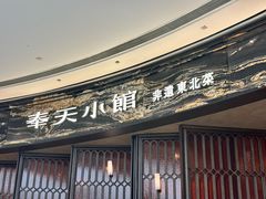 -奉天小馆·非遗东北菜(沈阳万象城店)