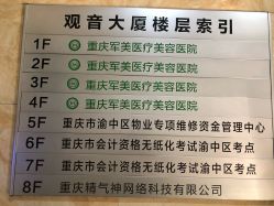 -重庆军美医疗美容医院
