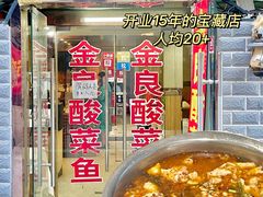 门面-金良酸菜鱼(宁海路总店)