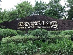 -金海湾滨江公园