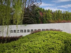 -白鹿原·白鹿仓