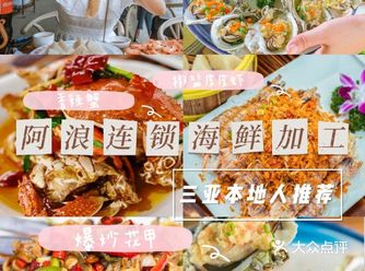 小吃货打卡三亚美食阿浪海鲜店