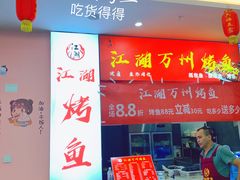 门面-江湖万州烤鱼(王子美食城)