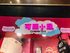 门面-可丽小屋(中山路店)