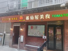 -番茄屋葡式美食(总店)