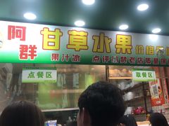 -阿群甘草水果