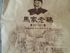 -马家老鸡店