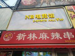 -新林麻辣串(西市场总店)