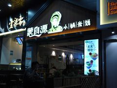 门面-蒙自源小锅米线(金佰利店)