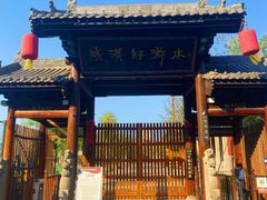 -水浒好汉城