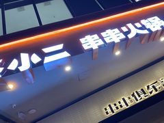 门面-签小二串串火锅(观音桥店)