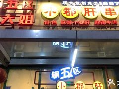 门面-钢管厂五区小郡肝串串香(奥克斯广场锦城万达店)