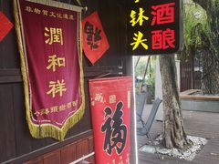 -润和祥小砵头甜酒酿