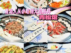 -青松馆韩国料理(香港中路佳世客店)