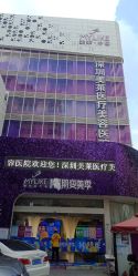 -深圳美莱医疗美容医院
