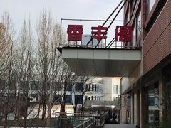 -香丰阁·烤鸭·川湘菜(清河店)