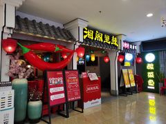 -湘阁里辣(南岭购物广场店)